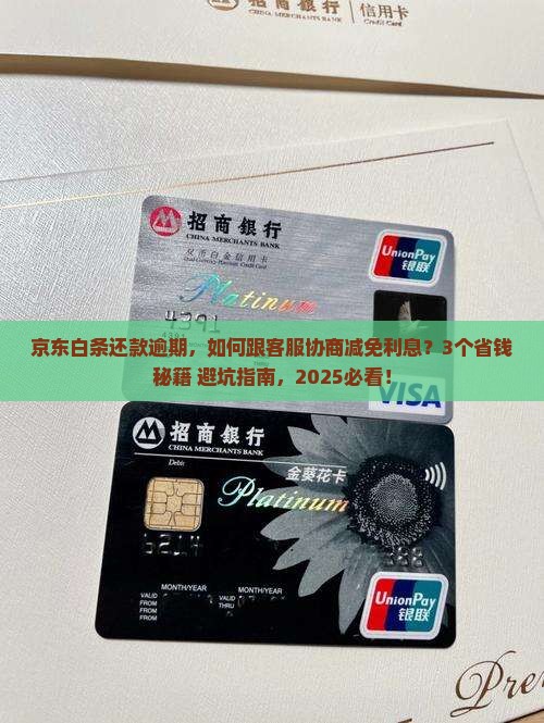 京东白条还款逾期怎么协商减免利息