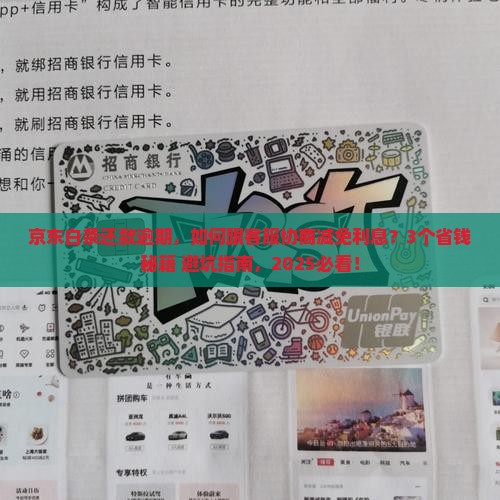 京东白条还款逾期怎么协商减免利息