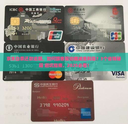 京东白条还款逾期怎么协商减免利息