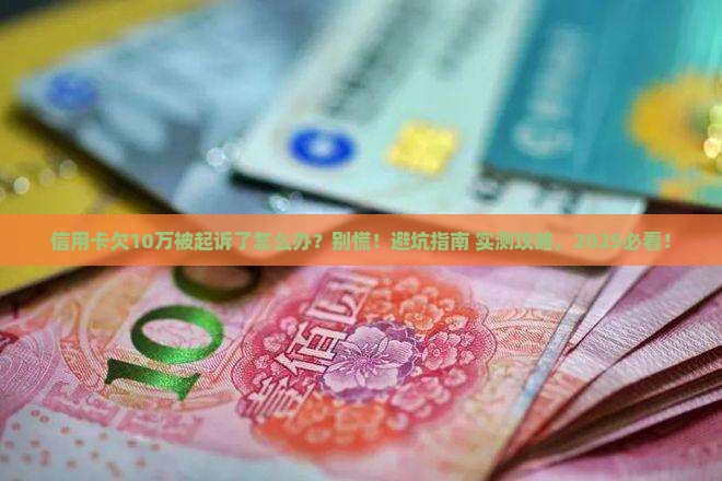 信用卡欠款10万如何应对法律起诉