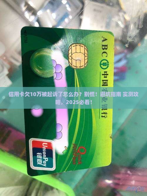 信用卡欠款10万如何应对法律起诉