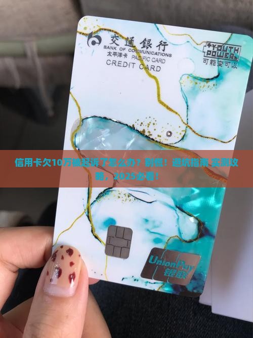 信用卡欠款10万如何应对法律起诉