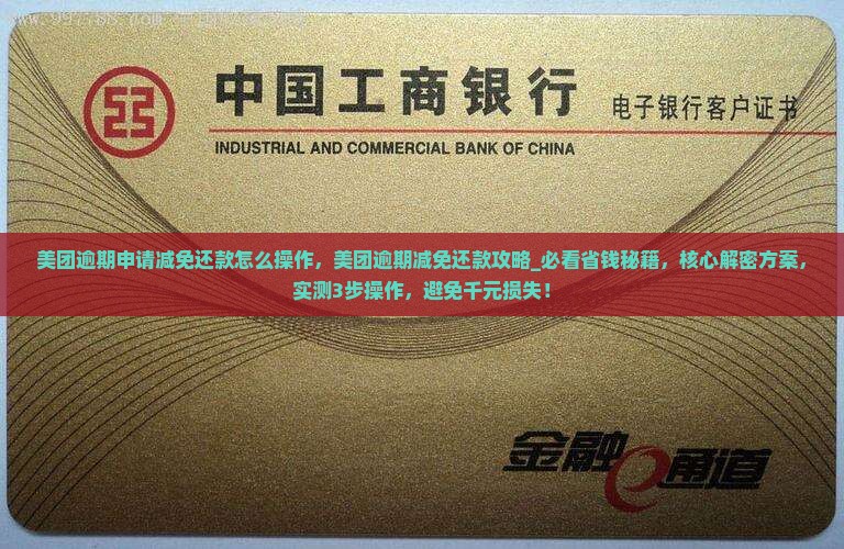 美团逾期申请减免还款怎么操作