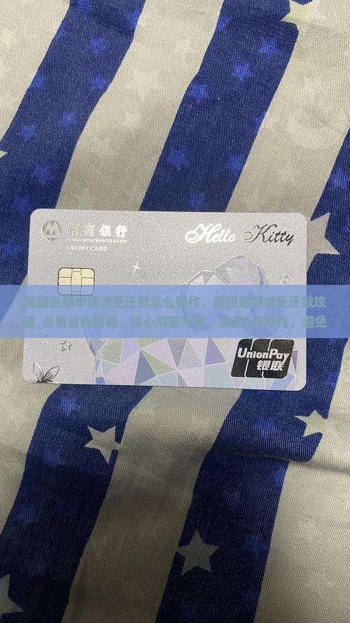 美团逾期申请减免还款怎么操作