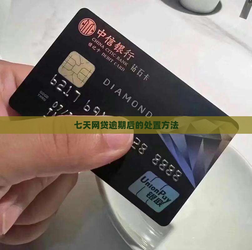 七天网贷逾期后的处置方法