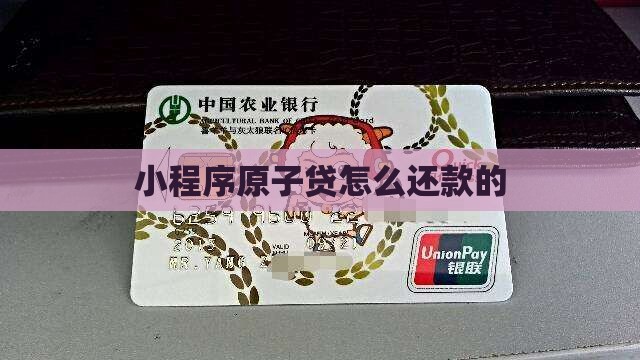 小程序原子贷怎么还款的 小程序原子贷怎么还款的