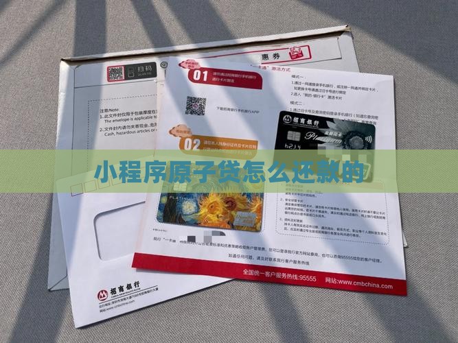 小程序原子贷怎么还款的 小程序原子贷怎么还款的