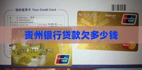 贵州银行贷款欠多少钱