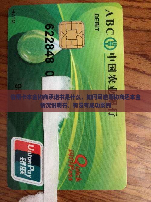 信用卡本金协商承诺书是什么