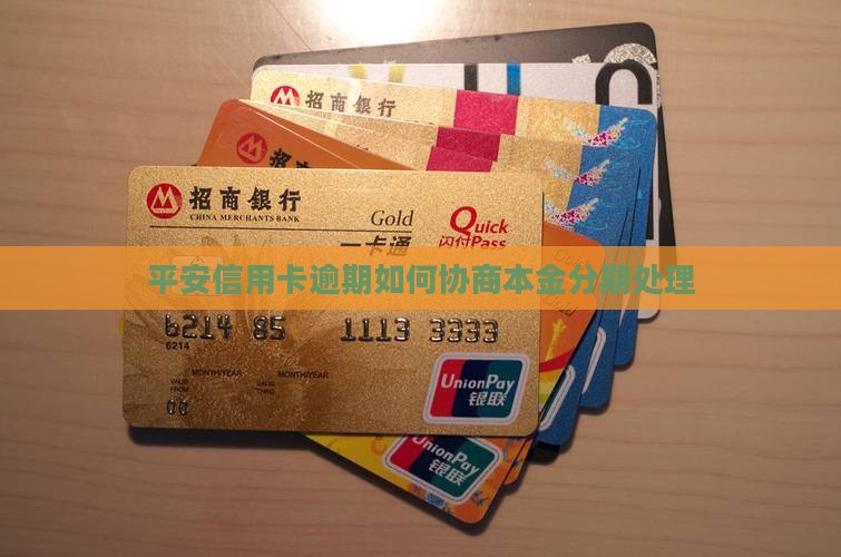 平安信用卡逾期怎么协商本金分期处理