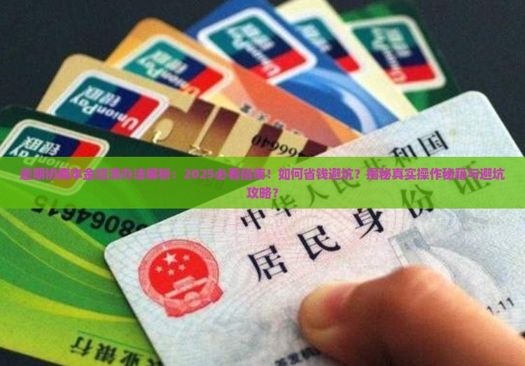 逾期协商本金结清办法