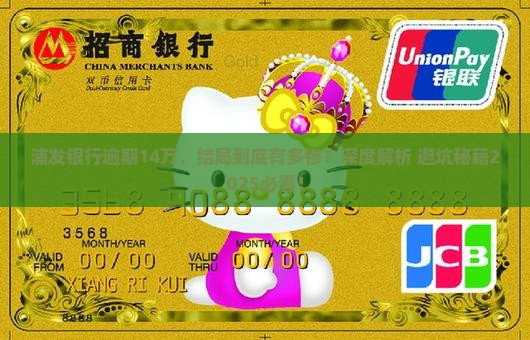 浦发银行逾期14万会怎样解决