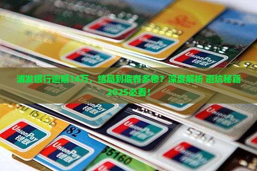 浦发银行逾期14万会怎样解决