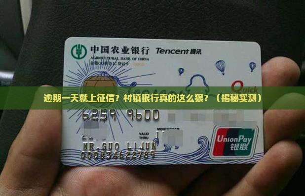 村镇银行逾期一天就上征信真的吗