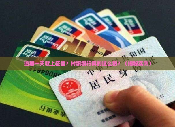村镇银行逾期一天就上征信真的吗