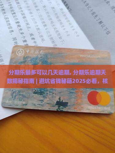 分期乐最多可以几天逾期