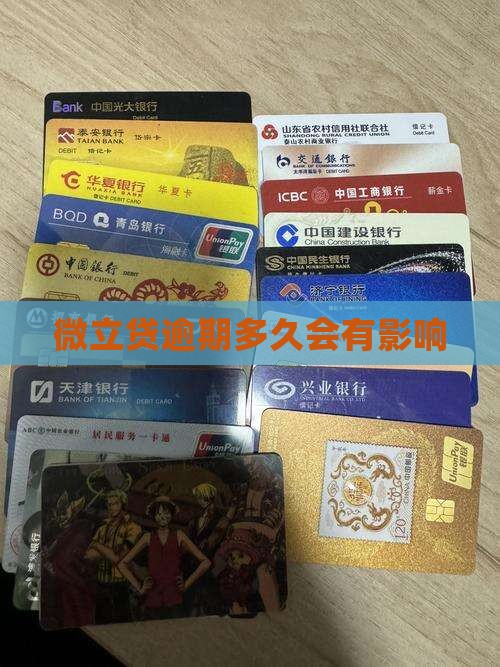 微立贷逾期多久会有影响