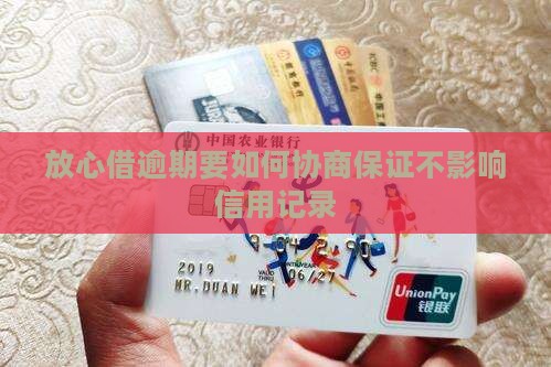 放心借逾期要如何协商保证不影响信用记录