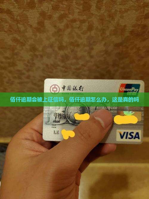 佰仟逾期会被上征信吗