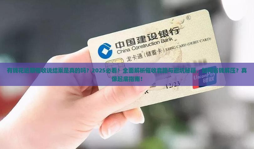 有钱花逾期催收说结案是真的吗解析