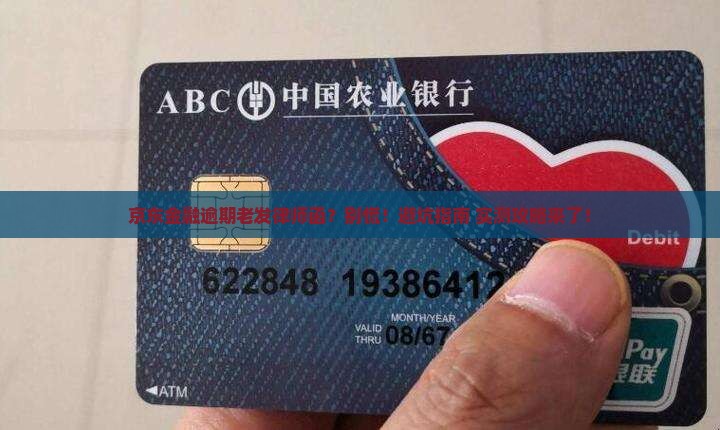 京东金融逾期一直发律师函怎么处理