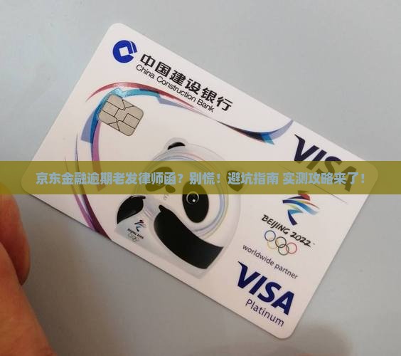 京东金融逾期一直发律师函怎么处理