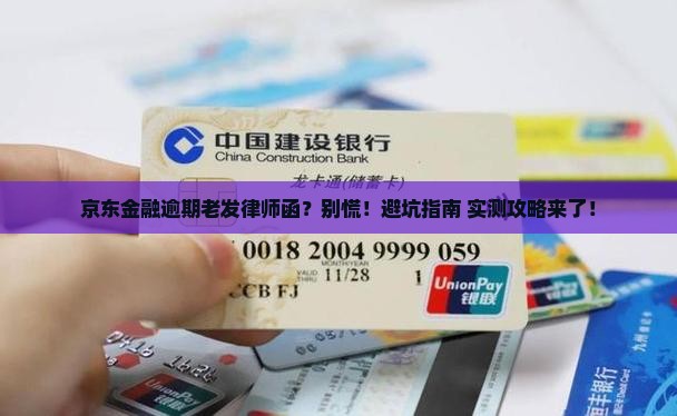 京东金融逾期一直发律师函怎么处理