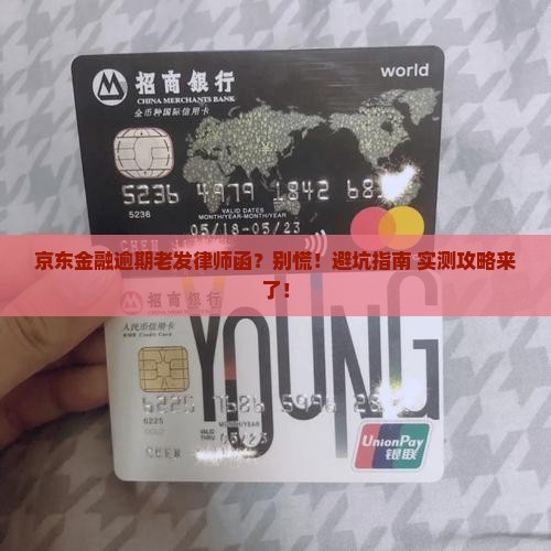 京东金融逾期一直发律师函怎么处理