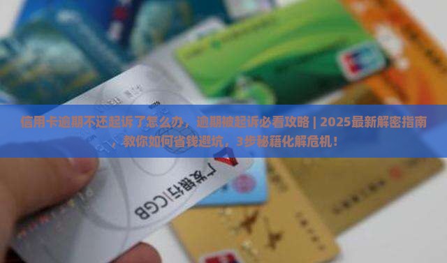 信用卡逾期不还起诉了怎么办