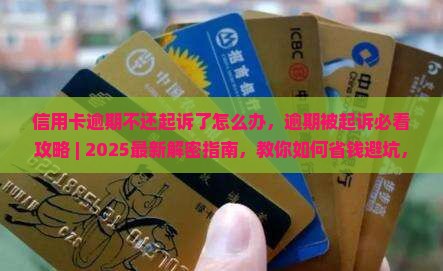 信用卡逾期不还起诉了怎么办
