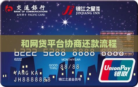 和网贷平台协商还款流程