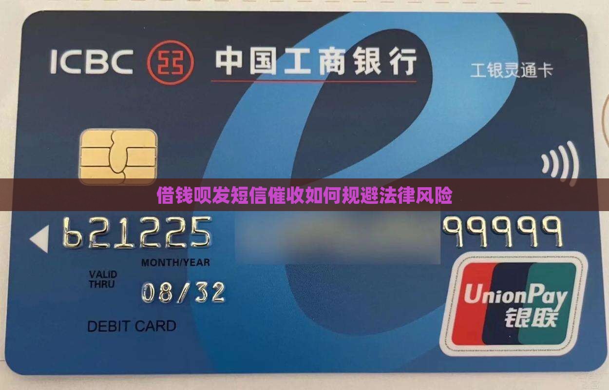 借钱呗发短信催收如何规避法律风险