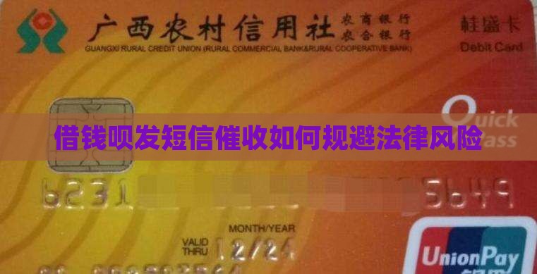 借钱呗发短信催收如何规避法律风险