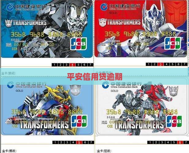平安信用贷逾期