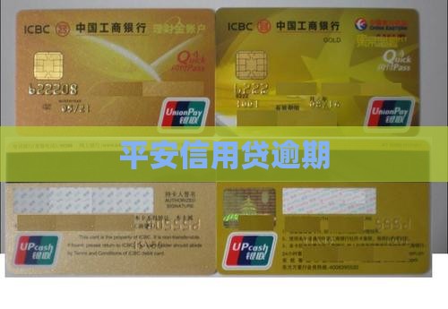 平安信用贷逾期
