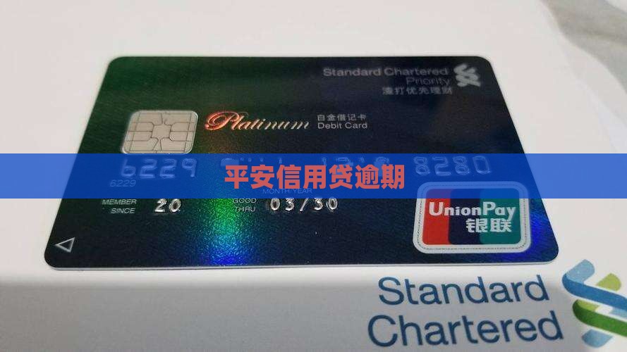 平安信用贷逾期