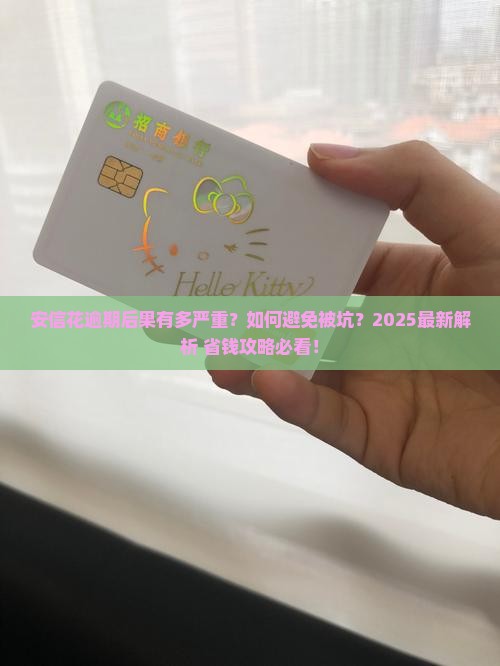 安信花逾期的后果及如何避免