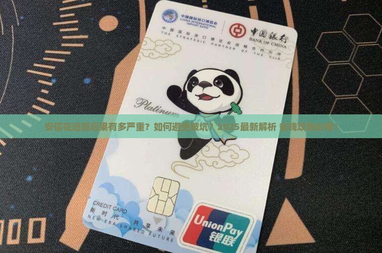 安信花逾期的后果及如何避免