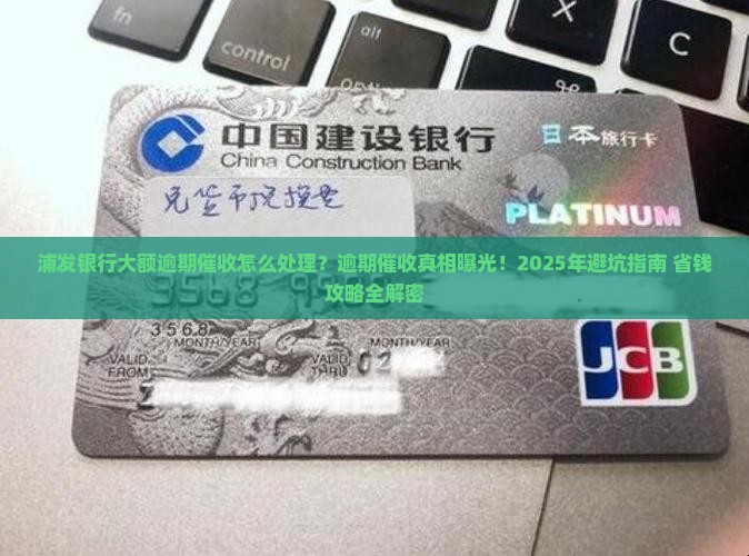 浦发银行大额逾期催收怎么处理