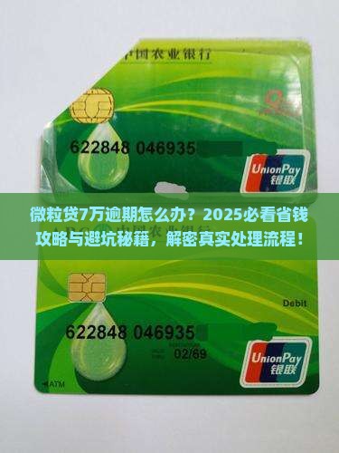 微粒贷贷款7万逾期后怎么处理