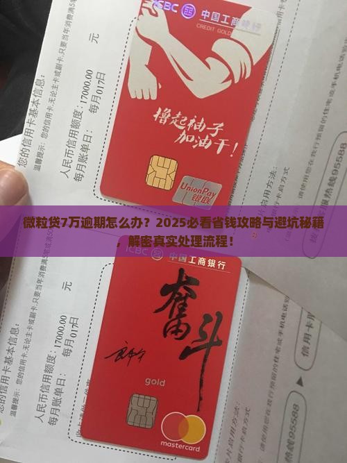 微粒贷贷款7万逾期后怎么处理