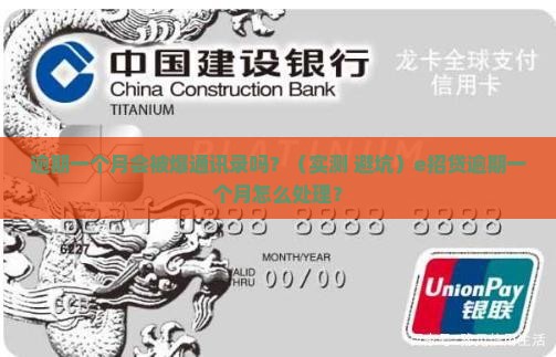 e招贷逾期一个月会爆通讯录吗如何处理
