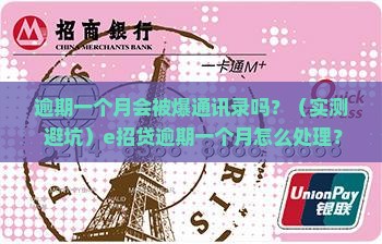 e招贷逾期一个月会爆通讯录吗如何处理