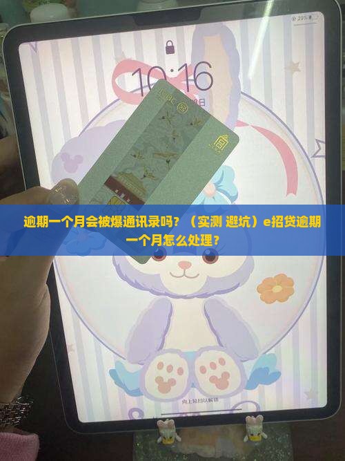 e招贷逾期一个月会爆通讯录吗如何处理