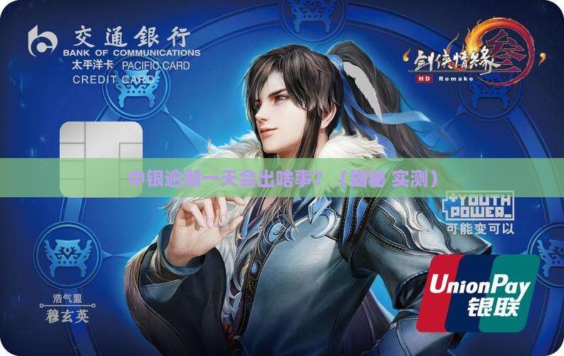 中银逾期一天会怎么样