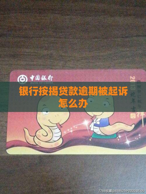 银行按揭贷款逾期被起诉怎么办
