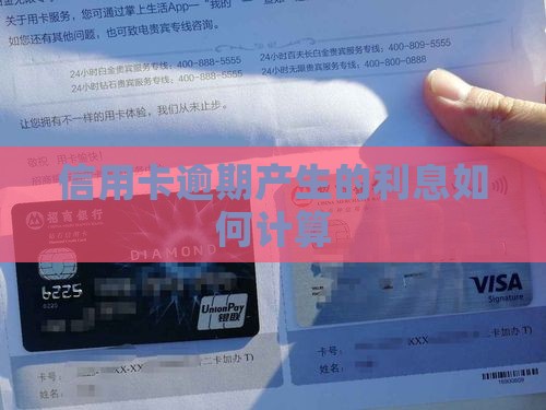 信用卡逾期产生的利息如何计算