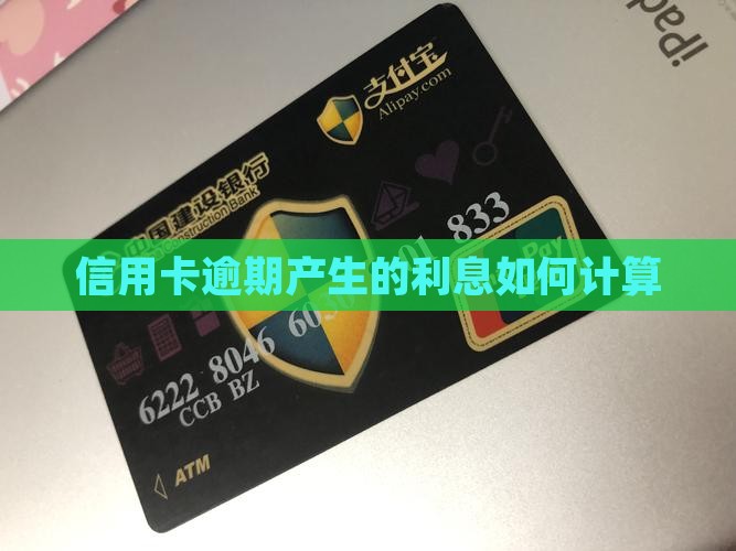 信用卡逾期产生的利息如何计算