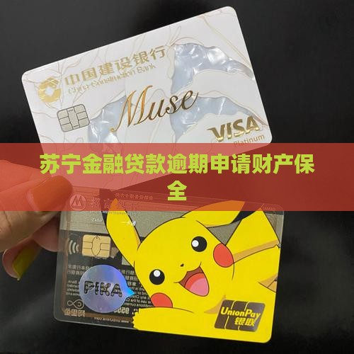 苏宁金融贷款逾期申请财产保全