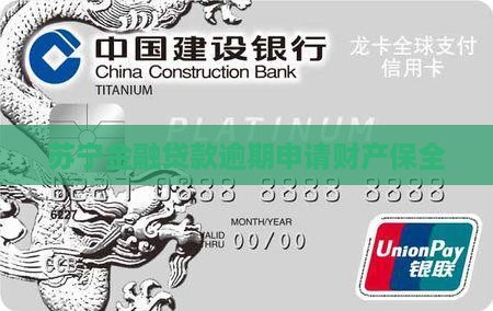 苏宁金融贷款逾期申请财产保全
